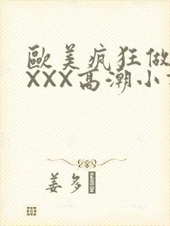 欧美疯狂做受XXXX高潮小说