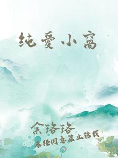 纯爱小窝