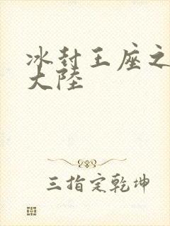 冰封王座之纵横大陆