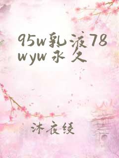 95w乳液78wyw永久