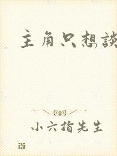 主角只想谈恋爱