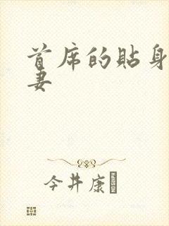 首席的贴身下堂妻