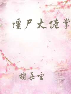 僵尸大佬掌心宠