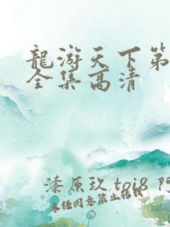 龙游天下第三部全集高清