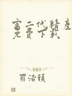 富二代精产国品免费下载