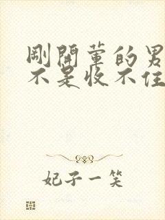 刚开荤的男生是不是收不住