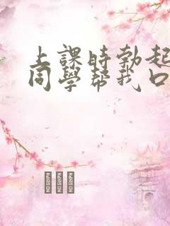 上课时勃起了女同学帮我口