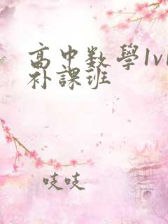 高中数学1v1补课班