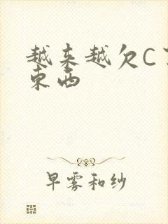 越来越欠C了小东西