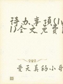 待办事项(1v1)全文免费阅读