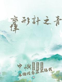 变形计之青春作伴