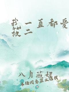 我一直都爱你梦筱二