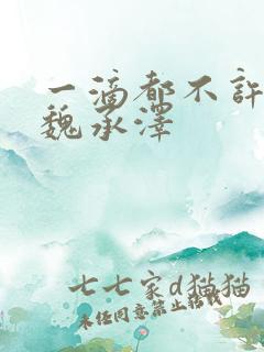 一滴都不许漏 魏承泽