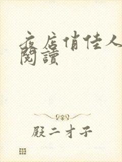 夜店俏佳人免费阅读