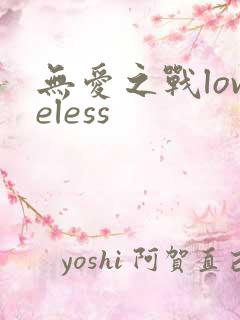 无爱之战loveless