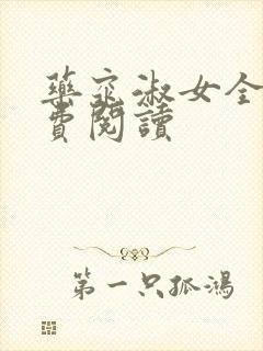 药窕淑女全文免费阅读