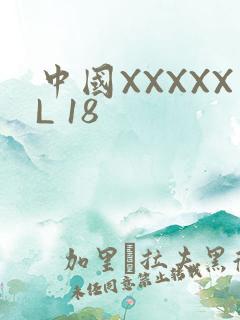 中国XXXXXL 18
