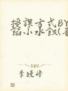 授课方式BY肉馅小水饺(晋骨)