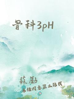 骨科3pH