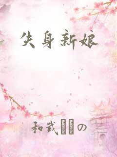 失身新娘