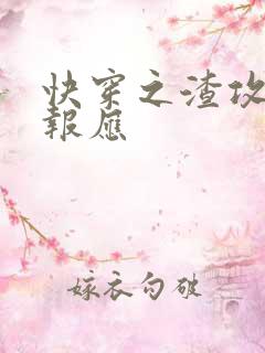 快穿之渣攻们的报应