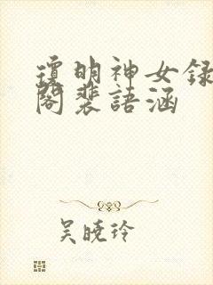琼明神女录笔趣阁裴语涵