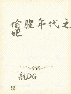 偷腥年代之更新吧