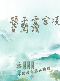 顾千雪宫凌沨免费阅读