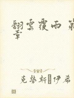 翻云覆雨 第6章