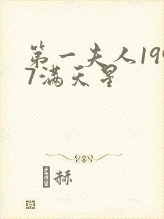 第一夫人1997满天星