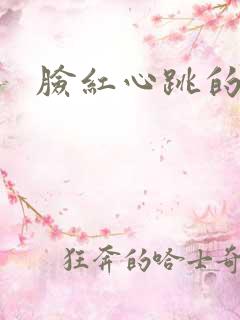 脸红心跳的关系