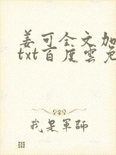 姜可全文加番外txt百度云免费无弹窗