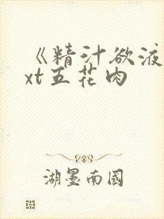 《精汁欲液》txt五花肉