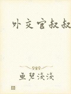 外交官叔叔