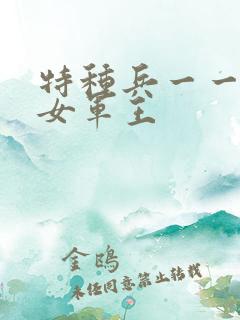 特种兵一一霸上女军王