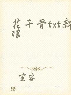 花千骨txt新浪