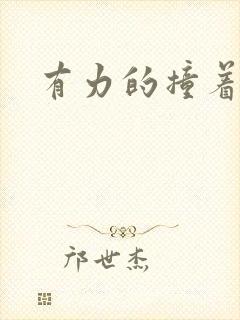 有力的撞着贵妃