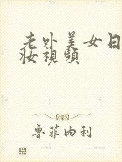 老外美女日系裸妆视频