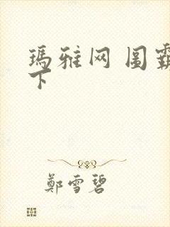 玛雅网 图霸天下