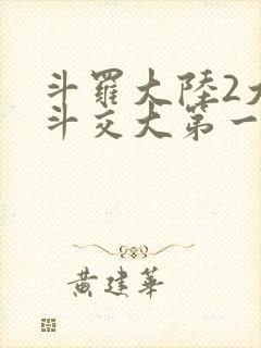 斗罗大陆2大乱斗交大第一啊