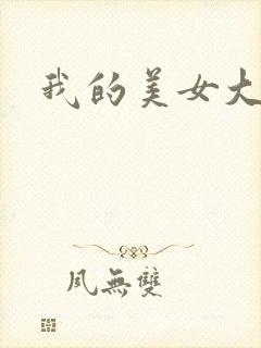 我的美女大人