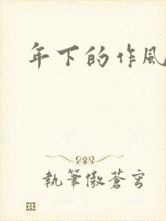 年下的作风