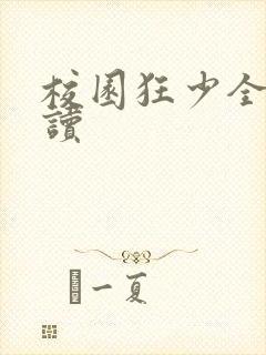 校园狂少全文阅读