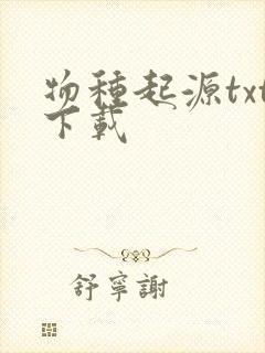 物种起源txt下载