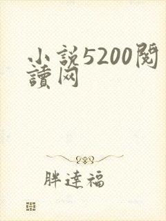 小说5200阅读网