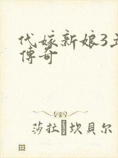 代嫁新娘3丑妻传奇