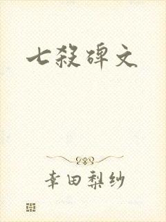 七杀碑文