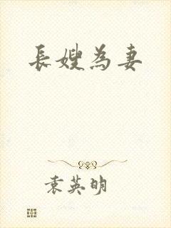 长嫂为妻