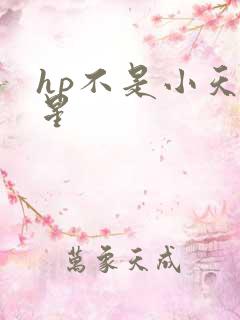 hp不是小天狼星