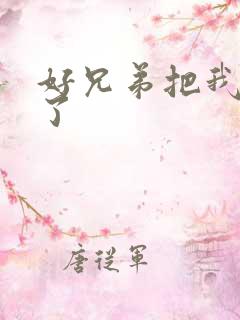 好兄弟把我给C了